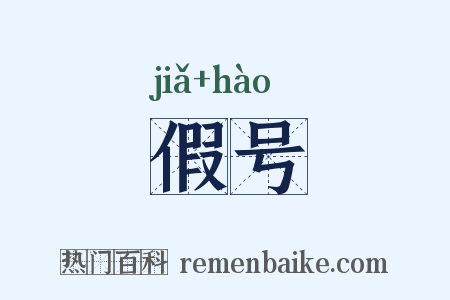 假号是什么意思的图片